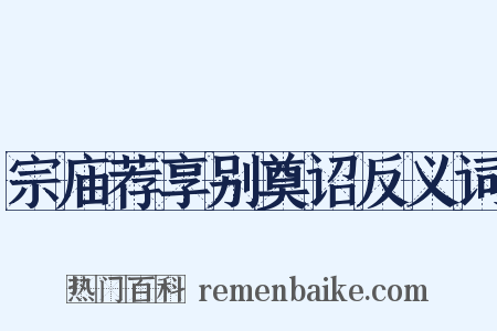 宗庙荐享别奠诏反义词是什么意思的图片